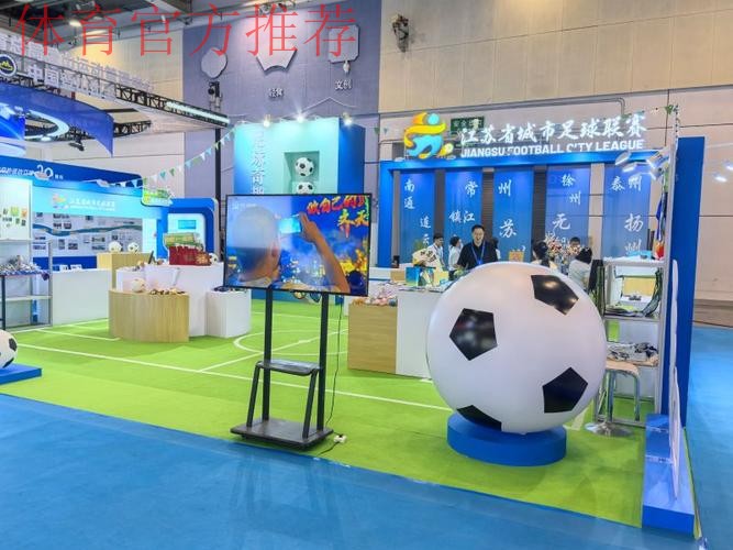 体育文化体育旅游博览会现场的足协展区[组图]